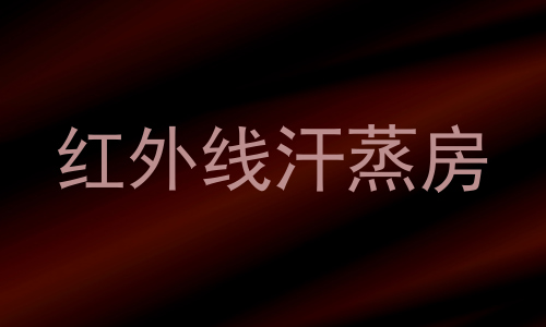 红外线汗蒸房