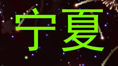 宁夏