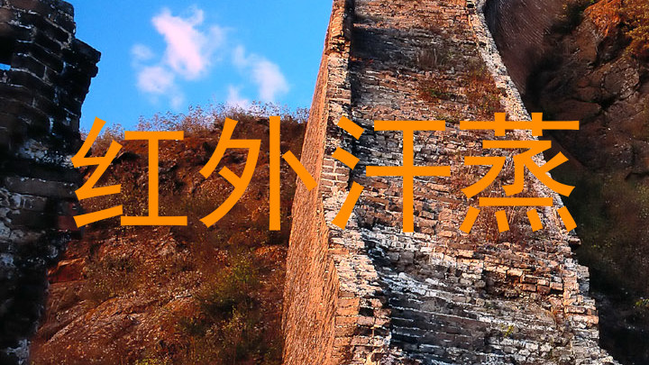 红外汗蒸