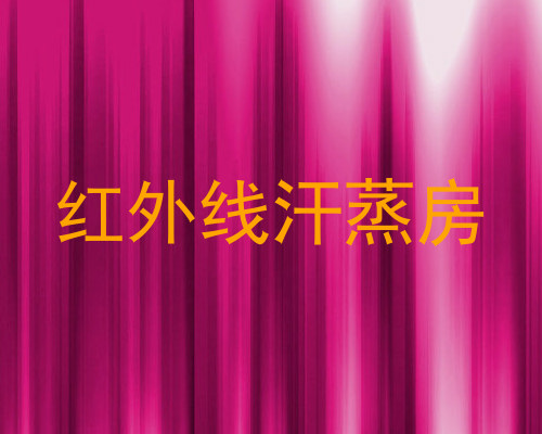 红外线汗蒸房