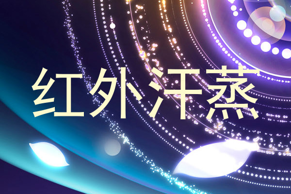 红外汗蒸