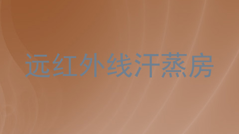 远红外线汗蒸房