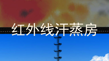 红外线汗蒸房