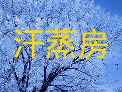 汗蒸房