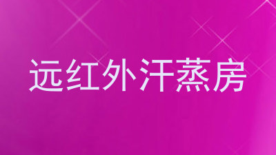 远红外汗蒸房