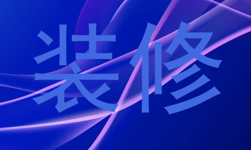 装修