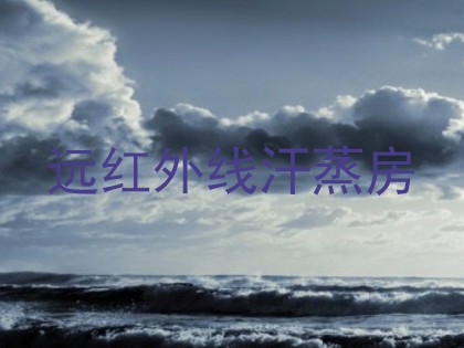 远红外线汗蒸房