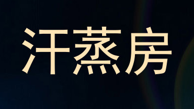 汗蒸房