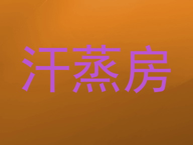 汗蒸房