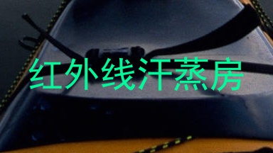 红外线汗蒸房
