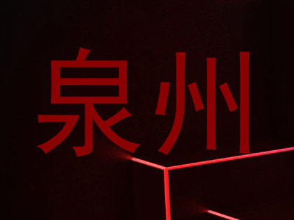 泉州