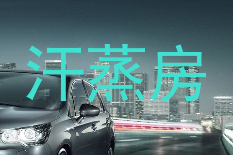汗蒸房