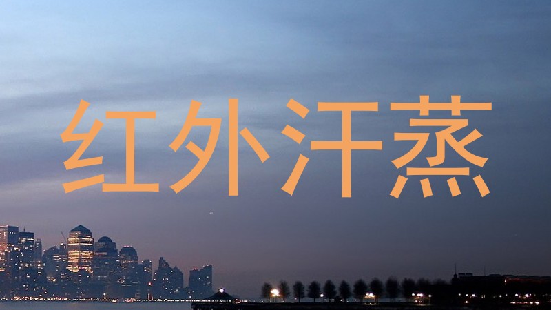红外汗蒸