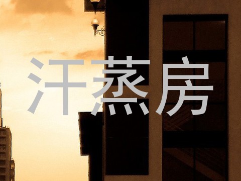 汗蒸房