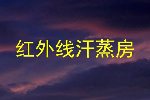 红外线汗蒸房