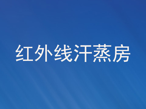 红外线汗蒸房