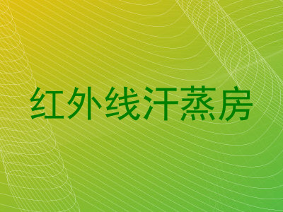 红外线汗蒸房