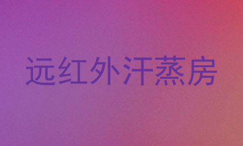 远红外汗蒸房