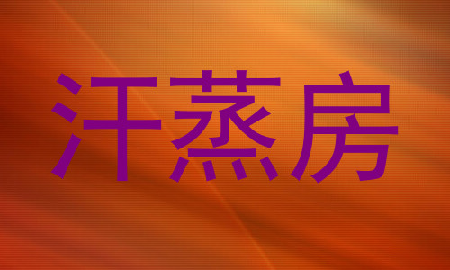 汗蒸房