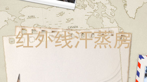 红外线汗蒸房