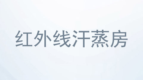 红外线汗蒸房