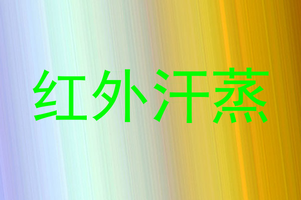 红外汗蒸