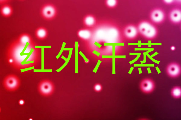 红外汗蒸