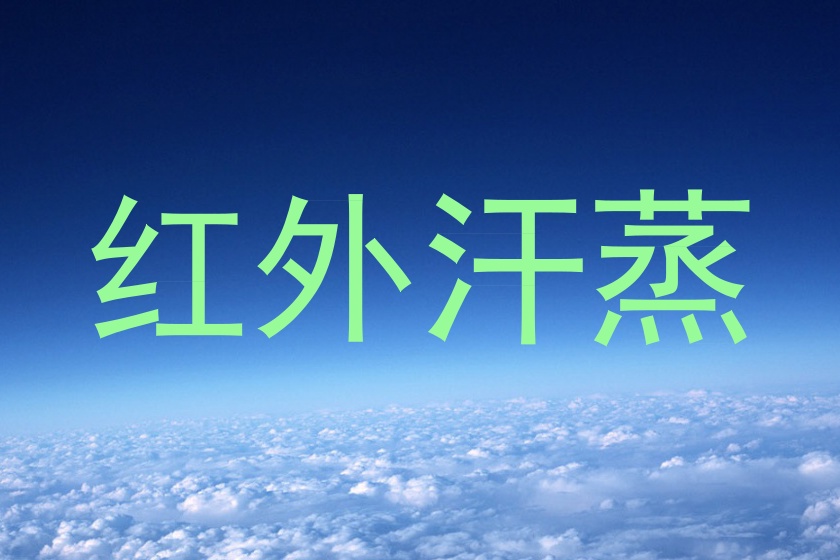 红外汗蒸