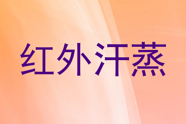 红外汗蒸