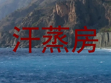 汗蒸房