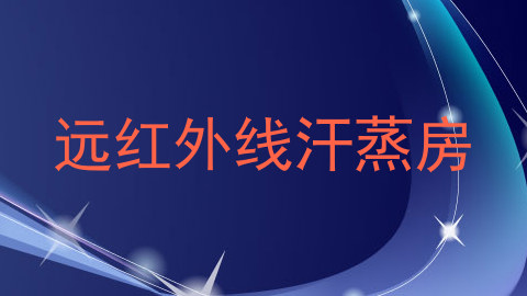 远红外线汗蒸房