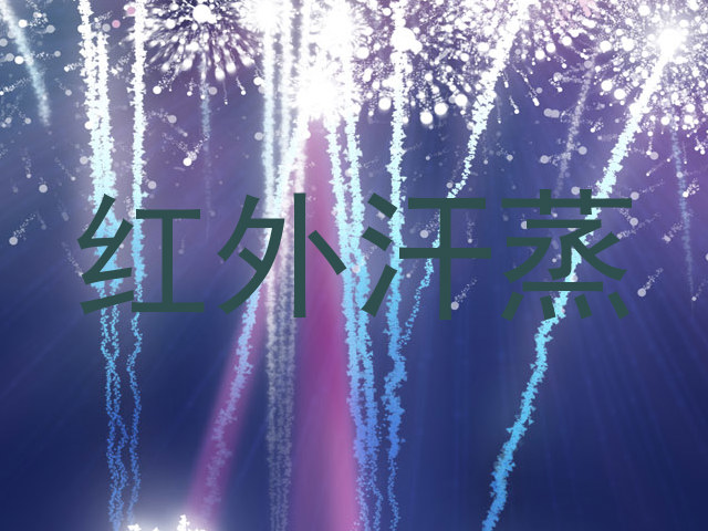 红外汗蒸