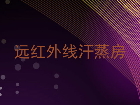 远红外线汗蒸房