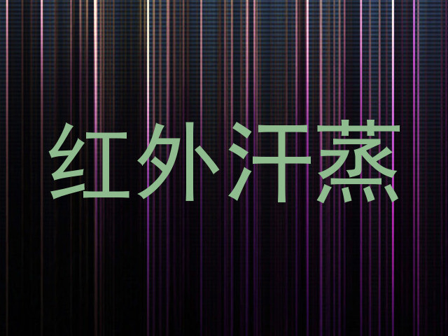 红外汗蒸
