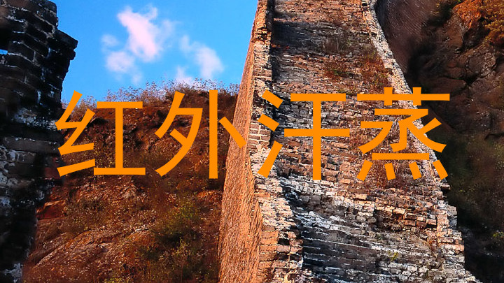 红外汗蒸