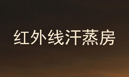 红外线汗蒸房