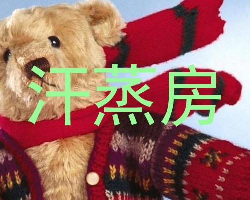 汗蒸房
