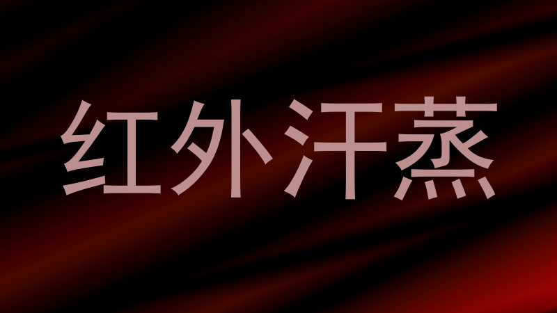 红外汗蒸