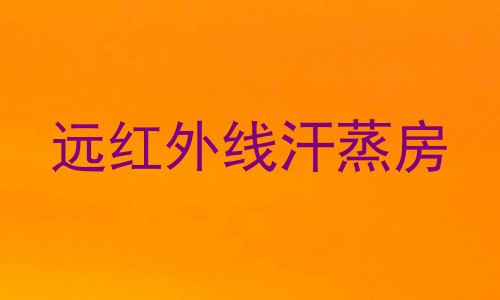 远红外线汗蒸房