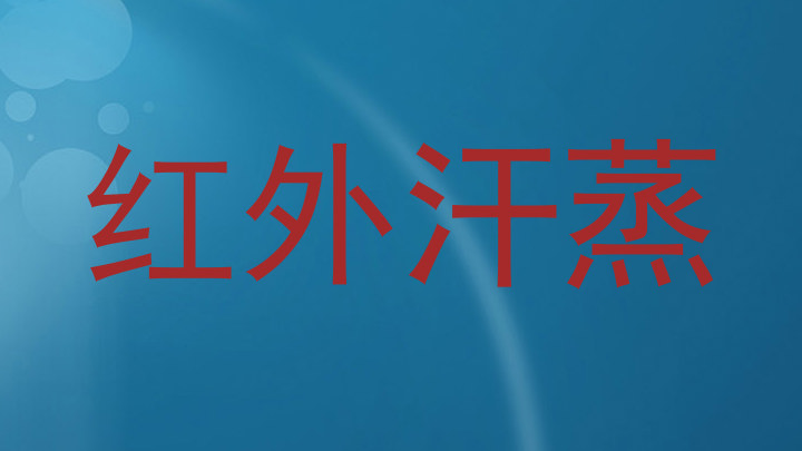 红外汗蒸