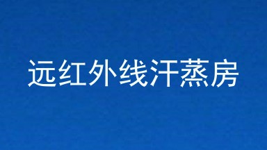 远红外线汗蒸房