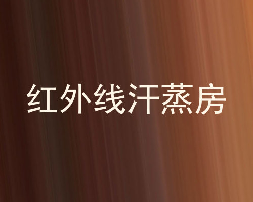 红外线汗蒸房