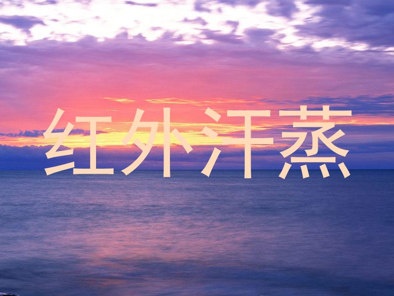 红外汗蒸
