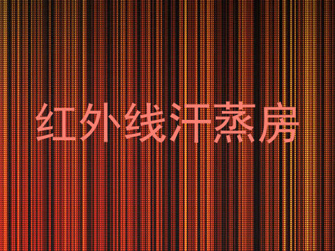 红外线汗蒸房