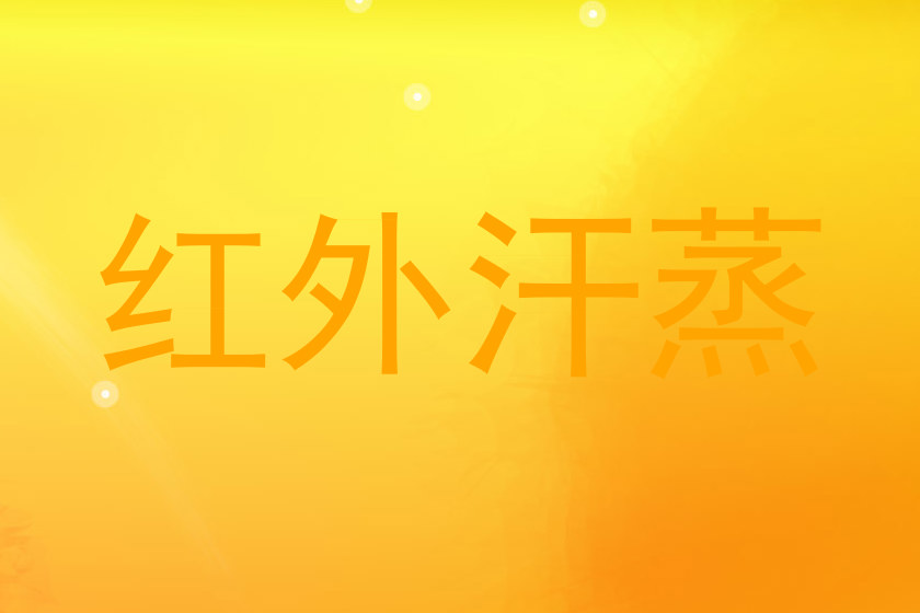 红外汗蒸