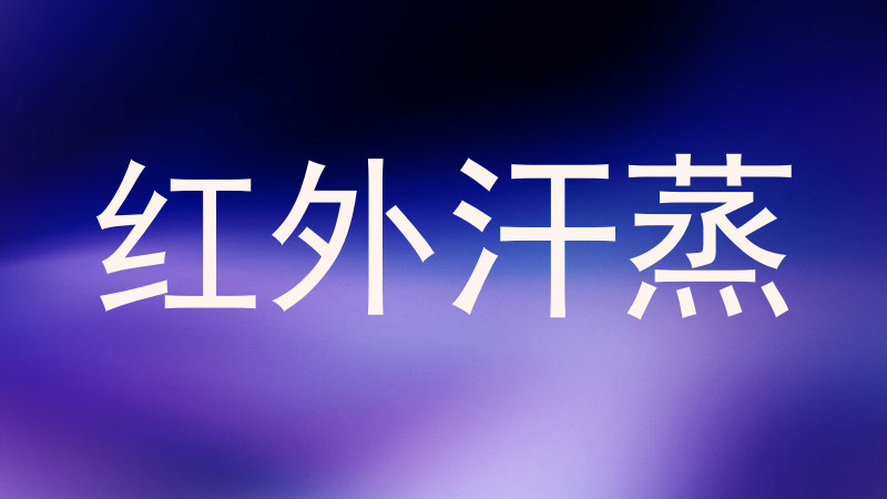 红外汗蒸