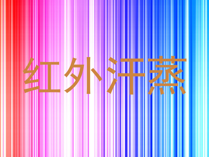 红外汗蒸
