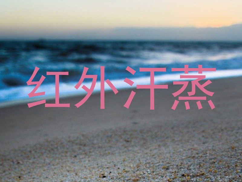 红外汗蒸