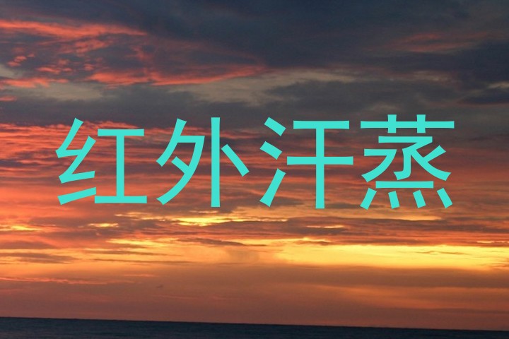 红外汗蒸