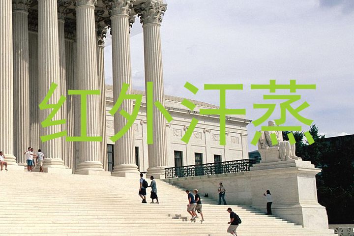 红外汗蒸